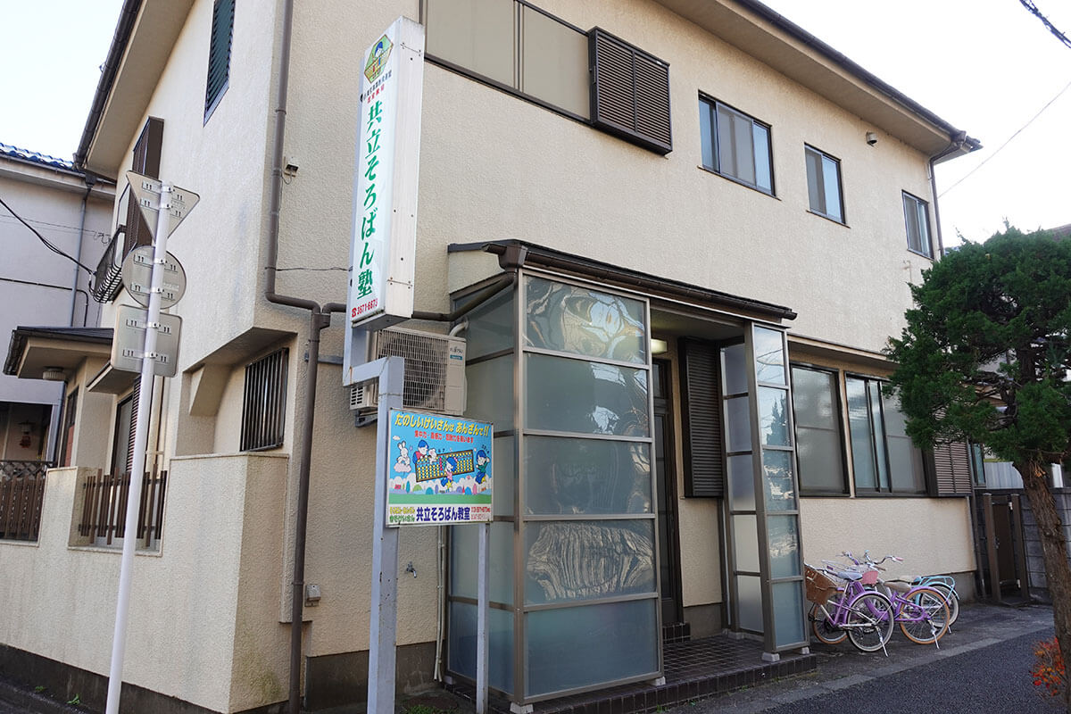 共立速算研究塾