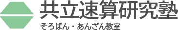 共立速算研究塾