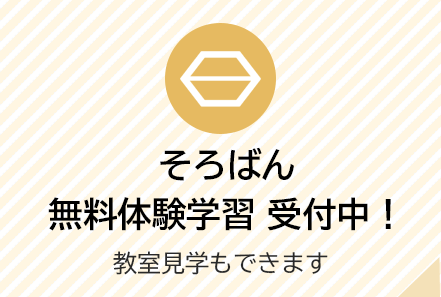そろばん無料体験学習 受付中！