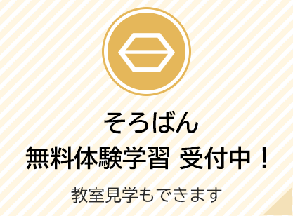 そろばん無料体験学習 受付中！