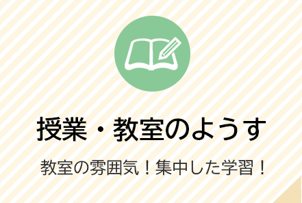 教室・授業のようす