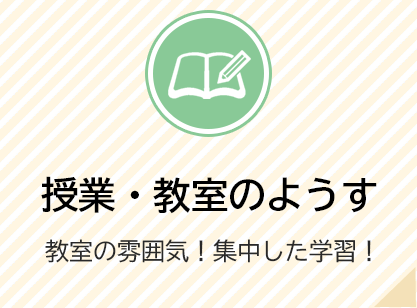 教室・授業のようす