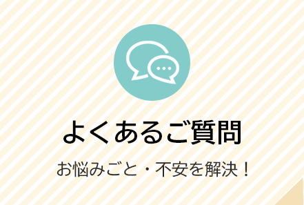 よくあるご質問