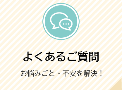 よくあるご質問