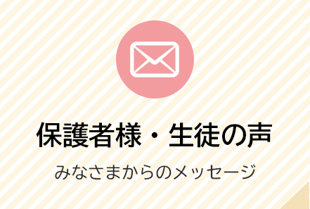 保護者様・生徒の声