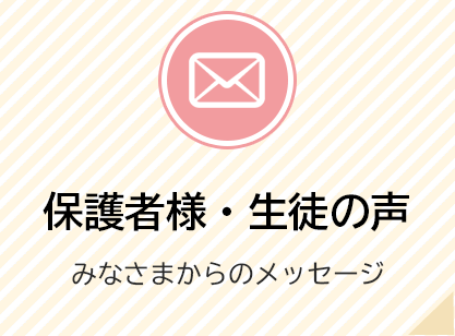 保護者様・生徒の声