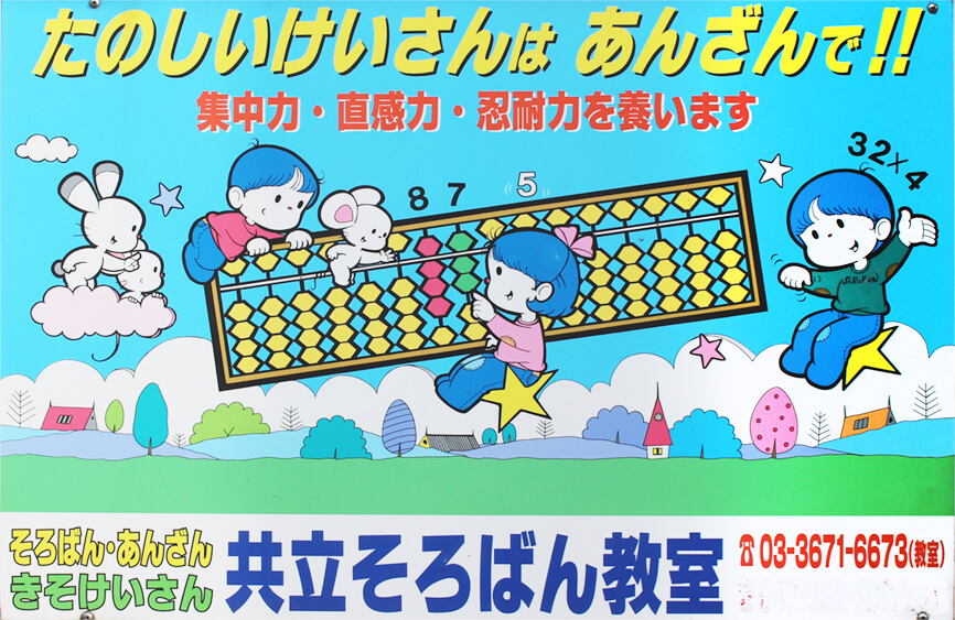 共立速算研究塾