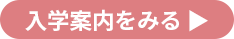 入学案内をみる
