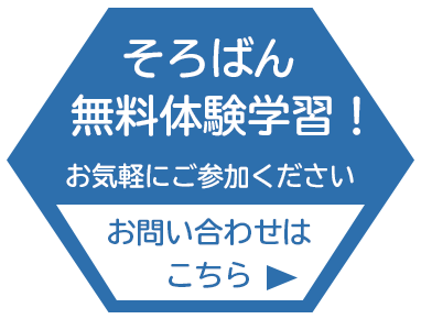 そろばん無料体験学習受付中！お問い合わせはこちら